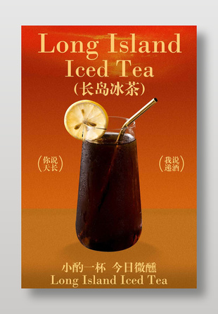 长岛冰茶经典鸡尾酒饮品海报