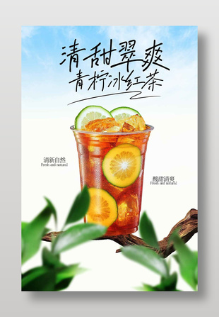 清甜脆爽柠檬冰红茶饮品促销海报