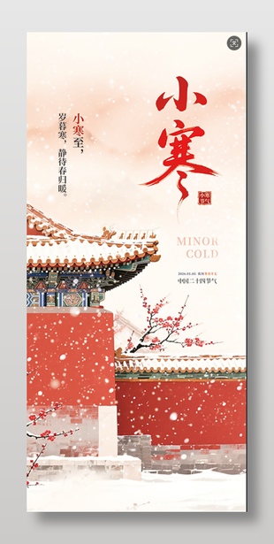 唯美古风小寒节气海报设计
