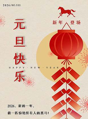 元旦快乐新年登场放假通知海报