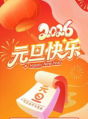 2026元旦快乐万象更新放假通知海报