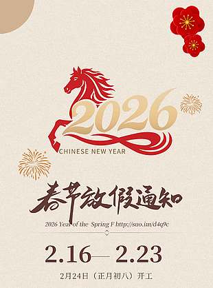 马年大吉大利春节放假通知海报
