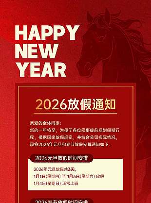 万象更新共赴新程元旦春节放假通知海报