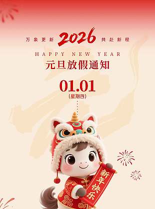 万象更新共赴新程元旦放假通知海报