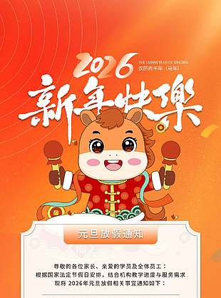 丙午马年元旦快乐放假通知海报
