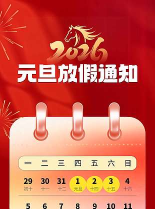 2026马年大吉元旦放假通知海报