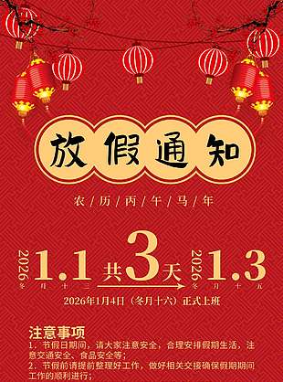 马年吉祥元旦快乐放假通知海报
