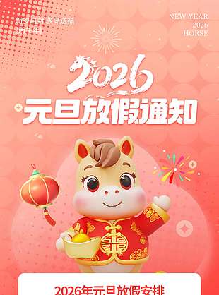 新岁启封骏马送福元旦放假通知海报