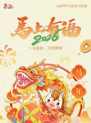 马年大吉新春快乐元旦放假通知海报