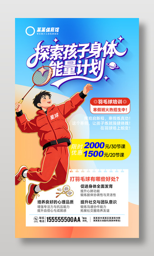 羽毛球培训班招生活动宣传海报