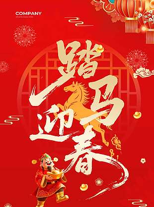 踏马迎春马年大吉2026喜庆节日海报
