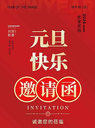 2026元旦快乐简约红色邀请函