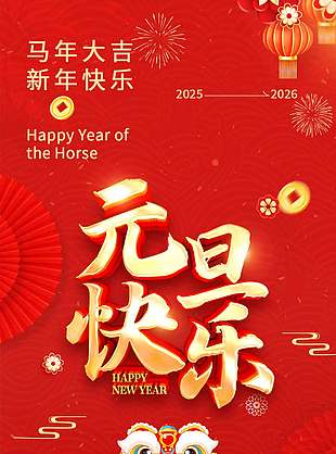 元旦快乐马年大吉中国风红色海报宣传设计