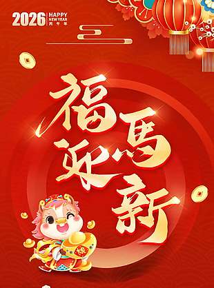 福马迎新马年贺新春2026中国风元素海报