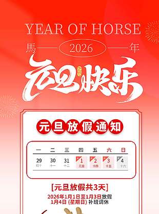 马年吉祥新年快乐元旦放假通知海报