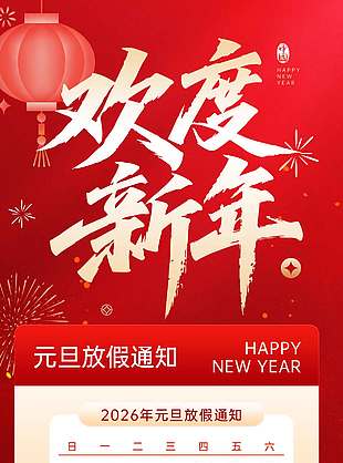 2026欢度新年元旦放假通知海报