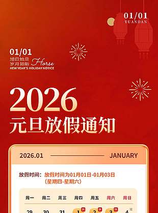 旭日始旦岁月如新元旦放假通知海报