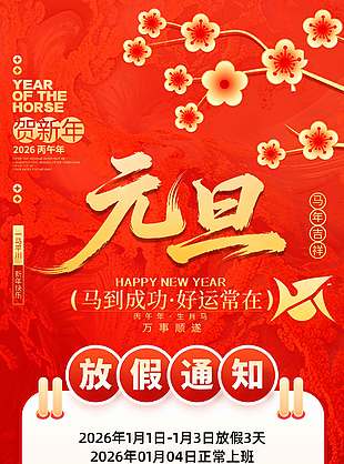 马到成功好运常在元旦放假通知海报
