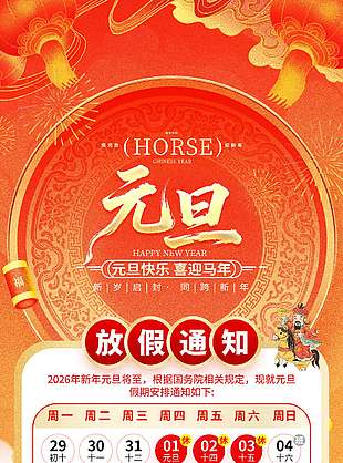 元旦快乐喜迎马年放假通知海报