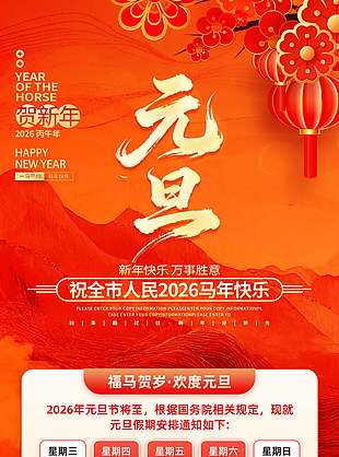 新年快乐万事胜意元旦放假通知海报