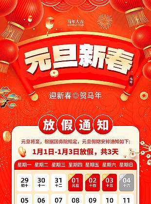迎新春贺马年元旦放假通知海报