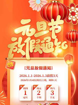 中国风丙午马年元旦放假通知海报