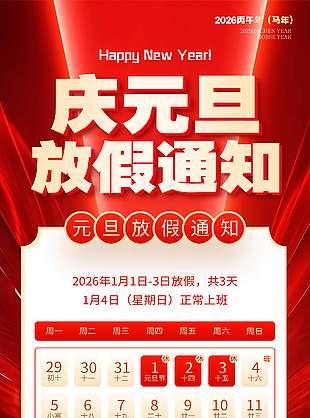 2026马年庆元旦放假通知海报