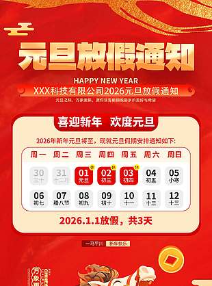 喜迎新年欢度元旦放假通知海报