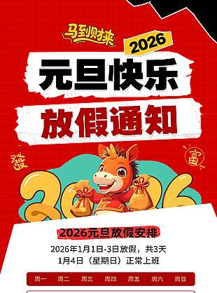 2026马到财来元旦快乐放假通知海报