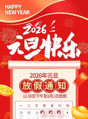 元旦快乐马年送福放假通知海报