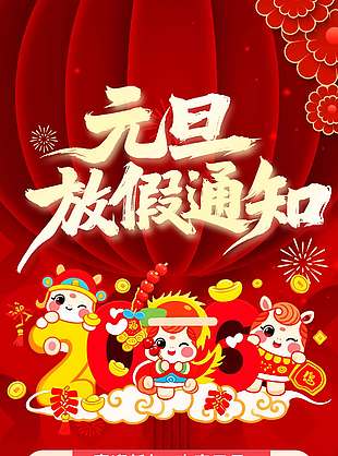 喜迎马年欢度元旦放假通知海报
