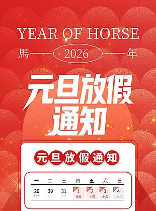马年吉祥元旦快乐放假通知海报