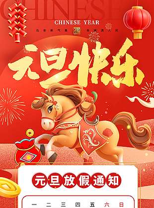 马年新气象元旦放假通知海报