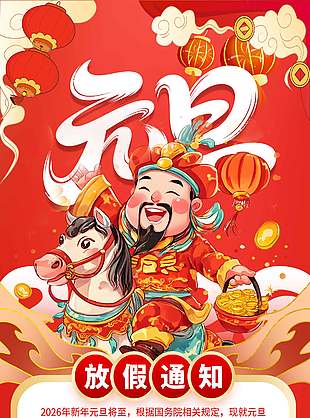 元旦快乐金马送福放假通知海报