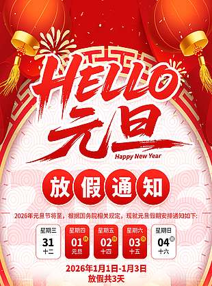 你好2026元旦快乐放假通知海报