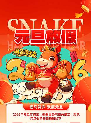 福马贺岁欢度元旦放假通知海报