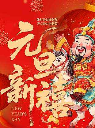 元旦新禧喜迎新年放假通知海报