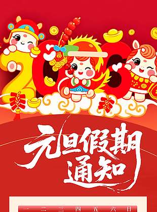 可爱卡通马年元旦假期通知海报