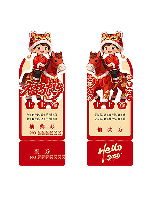 福马贺岁上上签马年活动抽奖券设计
