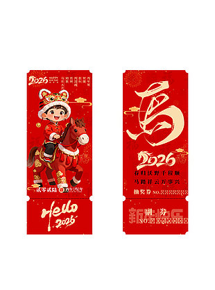 你好2026马年年会活动抽奖券设计