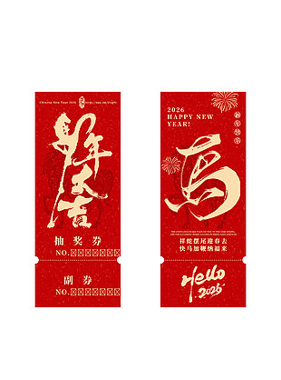 马年大吉活动抽奖券副券设计