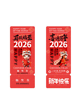 2026喜迎马年活动创意抽奖券设计
