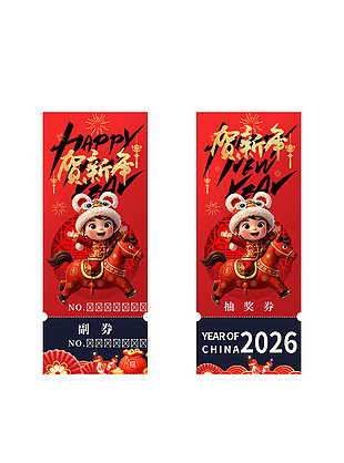 2026贺新年企业活动年会抽奖券