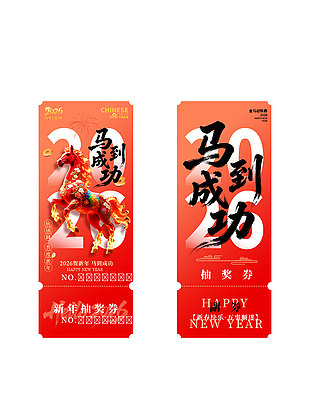 2026马到成功中国风新年抽奖券