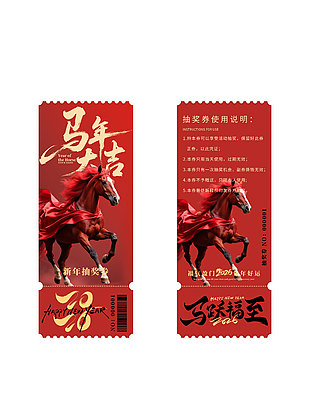 福气盈门2026年会活动抽奖券设计