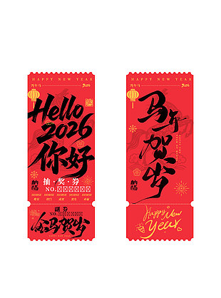 马年贺岁中国风元素抽奖券