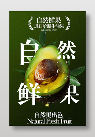 森系进口哈斯牛油果宣传海报