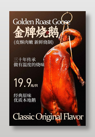 新鲜烧制金牌烧鹅美食海报