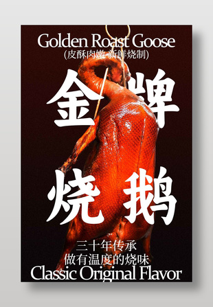 皮酥肉嫩经典风味金牌烧鹅美食海报