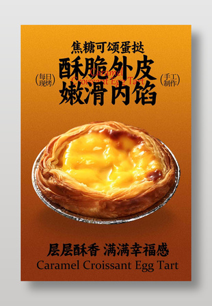 每日现烤焦糖可颂蛋挞美食海报
